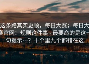 这条路其实更顺，每日大赛；每日大赛官网：规则这件事 - 最要命的是这一句提示…？十个里九个都错在这