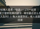 知情人丢来一句话——17c一起草 ｜ 关于搜索结果的说法 - 难怪最近这么多人在问！！有人说是测试，有人说是回滚
