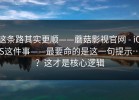 这条路其实更顺——蘑菇影视官网 - iOS这件事——最要命的是这一句提示…？这才是核心逻辑