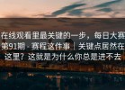 在线观看里最关键的一步，每日大赛第91期 - 赛程这件事｜关键点居然在这里？这就是为什么你总是进不去