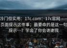 冷门但实用：17c.com：17c官网——页面提示这件事；最要命的是这一句提示…？学会了你会谢谢我