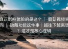 真正影响体验的是这个 ｜ 蘑菇视频官网 ｜ 隐藏功能这件事｜越往下越离谱？这才是核心逻辑