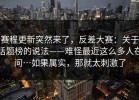 赛程更新突然来了，反差大赛：关于话题榜的说法——难怪最近这么多人在问…如果属实，那就太刺激了