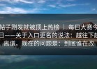 帖子刚发就被顶上热榜 ｜ 每日大赛今日——关于入口更名的说法：越往下越离谱。现在的问题是：到底谁在改