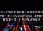 有人把链接私信给我｜蘑菇影视在线观看：关于iOS 安装的说法；连老用户都容易中招？！不排除还有后续