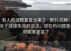 有人把流程复盘出来了 - 新91视频：关于链接失效的说法。现在的问题是：到底哪里变了
