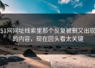 51网网址线索里那个反复被删又出现的内容，现在回头看太关键
