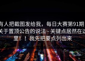 有人把截图发给我，每日大赛第91期｜关于置顶公告的说法 - 关键点居然在这里！！我先把要点列出来