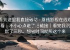 看到这里我直接破防 - 蘑菇影视在线观看｜不小心点进了旧链接｜看完我沉默了三秒。想省时间就照这个来