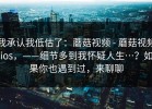 我承认我低估了：蘑菇视频 - 蘑菇视频ios，——细节多到我怀疑人生…？如果你也遇到过，来聊聊