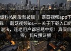 爆料帖刚发就被删 ｜ 蘑菇视频app下载 ｜ 蘑菇视频ios——关于下载入口的说法，连老用户都容易中招！真假自辨，我只摆证据