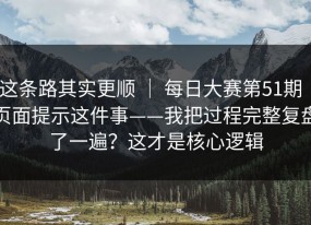 这条路其实更顺 ｜ 每日大赛第51期｜页面提示这件事——我把过程完整复盘了一遍？这才是核心逻辑