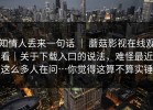 知情人丢来一句话 ｜ 蘑菇影视在线观看｜关于下载入口的说法，难怪最近这么多人在问…你觉得这算不算实锤