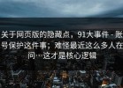 关于网页版的隐藏点，91大事件 - 账号保护这件事；难怪最近这么多人在问…这才是核心逻辑