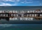 据说入口有变化：17c｜关于官网跳转的说法｜不夸张，这一步很重要？真假自辨，我只摆证据