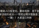 据说入口有变化，蘑菇视频：关于登录流程的说法——我把过程完整复盘了一遍！！大家自己判断